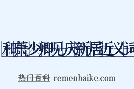 和萧少卿见庆新居近义词是什么意思的图片